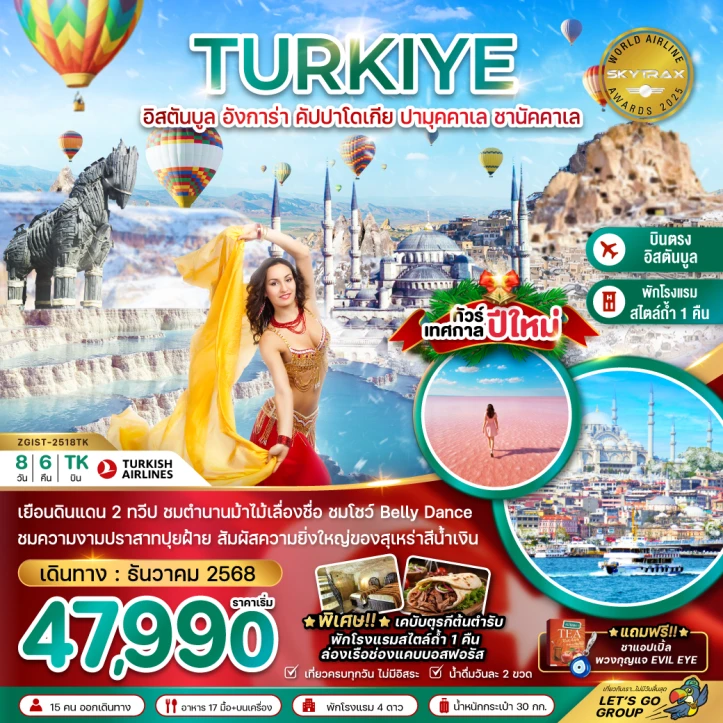 ทัวร์ ตุรเคีย ทัวร์ตุรเคีย NEW YEAR 2026 อิสตันบูล อังการา คัปปาโดเกีย ปามุคคาเล่ ซานัคคาเล BELLY DANCE 8วัน 6คืน โดย Turkish Airlines (TK)