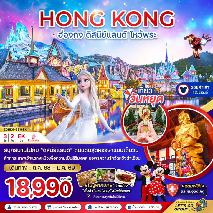 ทัวร์ ฮ่องกง ทัวร์ฮ่องกง รวมบัตรดิสนีย์แลนด์ ไหว้พระ เที่ยวเต็มทุกวัน 3วัน 2คืน บิน Emirates (EK)