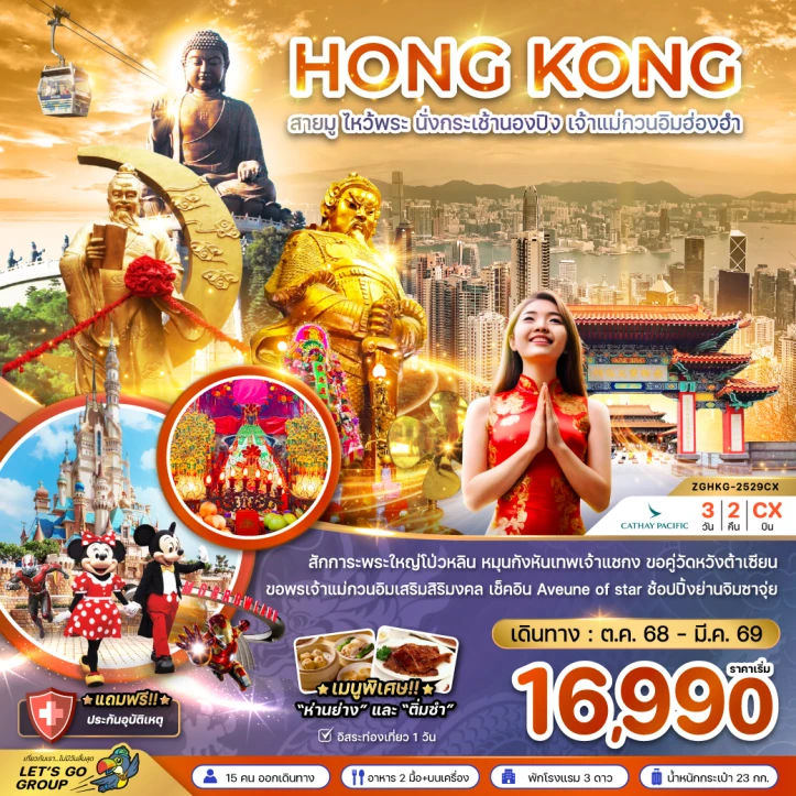 ทัวร์ ฮ่องกง ทัวร์ฮ่องกง สายมู ไหว้พระ นั่งกระเช้านองปิง เจ้าแม่กวนอิมฮ่องฮำ 3วัน 2คืน บิน Cathay Pacific (CX)