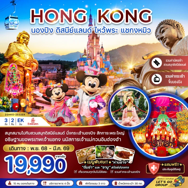 ทัวร์ ฮ่องกง ทัวร์ฮ่องกง นองปิง ดิสนีย์แลนด์ ไหว้พระ แชกงหมิว (รวมบัตรดิสนีย์ กระเช้านองปิง) 3วัน 2คืน บิน Emirates (EK)