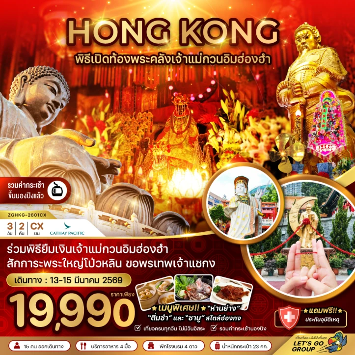 ทัวร์ ฮ่องกง ทัวร์ฮ่องกง ร่วมพิธีเปิดท้องพระคลังเจ้าแม่กวนอิมฮ่องฮำ 3วัน 2คืน บิน Cathay Pacific (CX)
