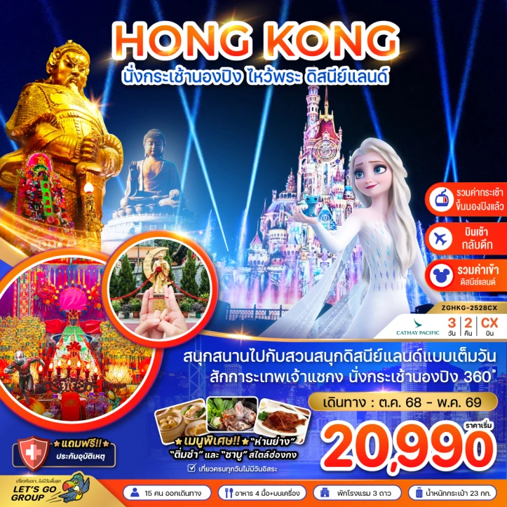 ทัวร์ ฮ่องกง ทัวร์อ่องกง นั่งกระเช้านองปิง ไหว้พระ รวมบัตรดิสนีย์แลนด์ดูพลุจนจบ 3วัน 2คืน บิน Cathay Pacific (CX)