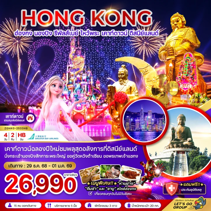 ทัวร์ ฮ่องกง ทัวร์ฮ่องกง นองปิง รีพัสส์เบย์ เคาท์ดาวน์ ดิสนีย์แลนด์ 4วัน 2คืน