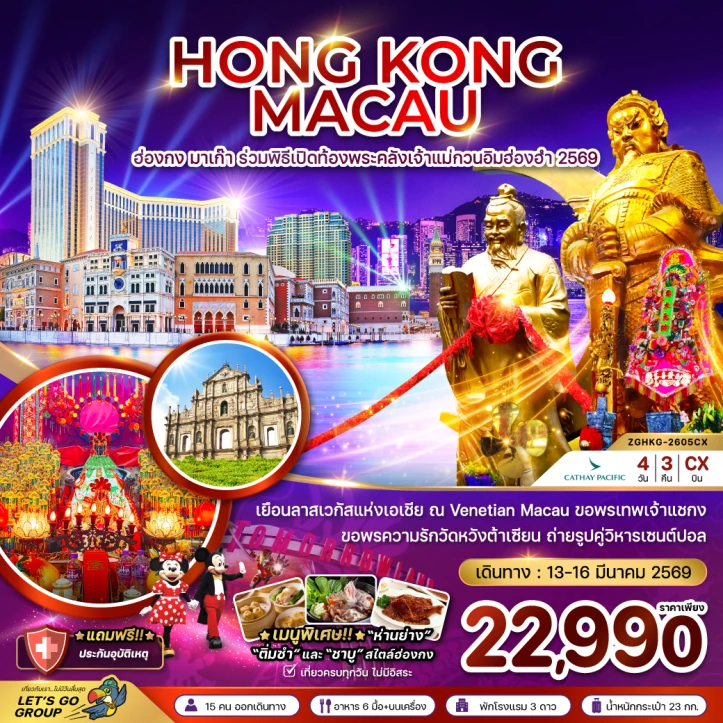 ทัวร์ ฮ่องกง ทัวร์ฮ่องกง มาเก๊า ร่วมพิธีเปิดท้องพระคลังเจ้าแม่กวนอิมฮ่องฮำ (ปี2569) 4วัน 3คืน