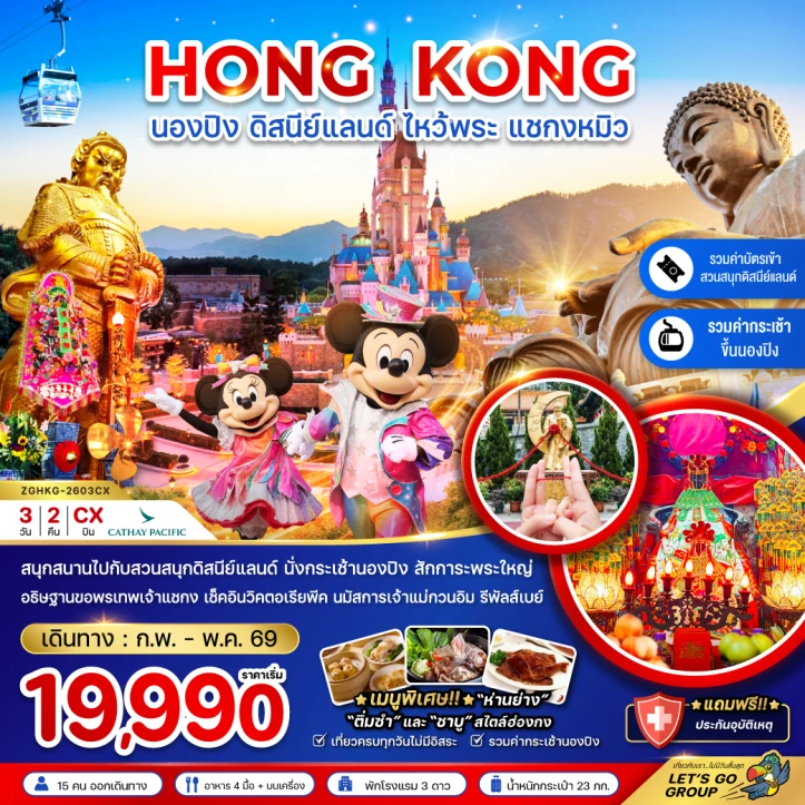 ทัวร์ ฮ่องกง ทัวร์ฮ่องกง นองปิง ดิสนีย์แลนด์ ไหว้พระ แชกงหมิว รวมบัตรดิสนีย์ กระเช้านองปิง 3วัน 2คืน