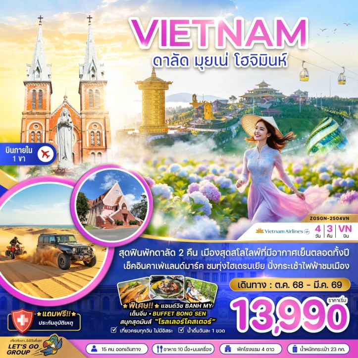 ทัวร์เวียดนามใต้ ดาลัด มุยเน่ โฮจิมินห์ (บินภายใน1ขา) 4วัน 3คืน บิน Vietnam Airlines (VN)