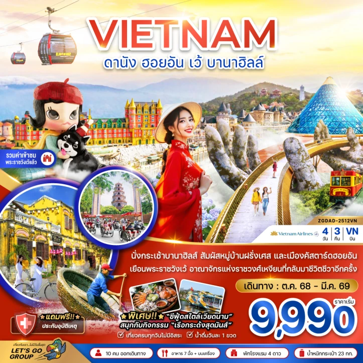 ทัวร์ เวียดนาม ทัวร์เวียดนามกลาง ดานัง ฮอยอัน เว้ บานาฮิลล์ 4วัน 3คืน บิน Vietnam Airlines (VN)