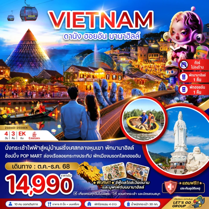 ทัวร์ เวียดนาม ทัวร์เวียดนามกลาง ดานัง ฮอยอัน พักบานาฮิลส์1คืน ไม่ลงร้าน 4วัน 3คืน บิน Emirates EK