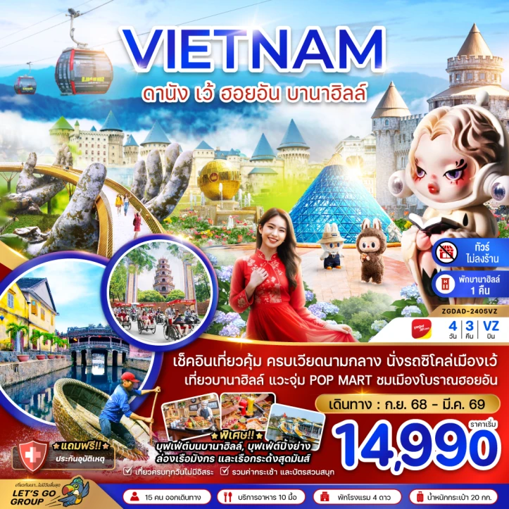 ทัวร์ เวียดนาม ทัวร์เวียดนามกลาง ดานัง เว้ ฮอยอัน พักบานาฮิลล์1คืน ไม่ลงร้าน 4วัน 3คืน บิน Vietjet Air (VZ)