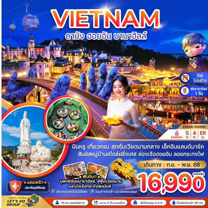 ทัวร์ เวียดนาม ทัวร์เวียดนามกลาง ดานัง เว้ ฮอยอัน (พักบานาฮิลส์1คืน) ไม่ลงร้าน 5วัน 4คืน โดยสายการบิน Emirates (EK)