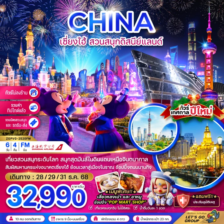 ทัวร์ จีน ทัวร์จีน เซี่ยงไฮ้ รวมบัตรสวนสนุกดิสนีย์แลนด์ รถรับส่ง ไม่ลงร้าน รวมทิปไกด์แล้ว 6วัน 4คืน บิน Shanghai Airlines (FM)