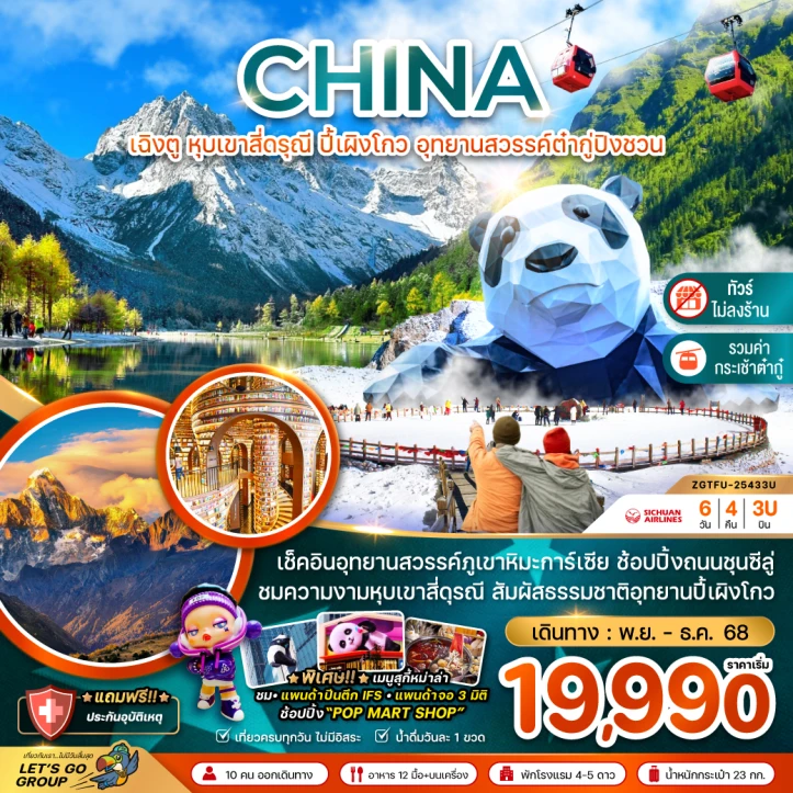 ทัวร์ จีน ทัวร์จีน เฉิงตู หุบเขาสี่ดรุณี ปี้เผิงโกว นั่งกระเช้าขึ้นต๋ากู่ปิงชวน ไม่ลงร้าน 6วัน 4คืน บิน Sichuan Airlines (3U)