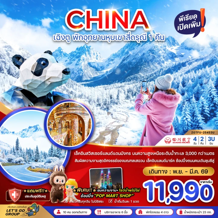 ทัวร์ จีน ทัวร์จีน เฉิงตู ตูเจียงเอี้ยน หุบเขาสี่ดรุณี ซวงเฉียวโกว พักหน้าอุทยาน1คืน 4วัน 2คืน บิน Sichuan Airlines (3U)