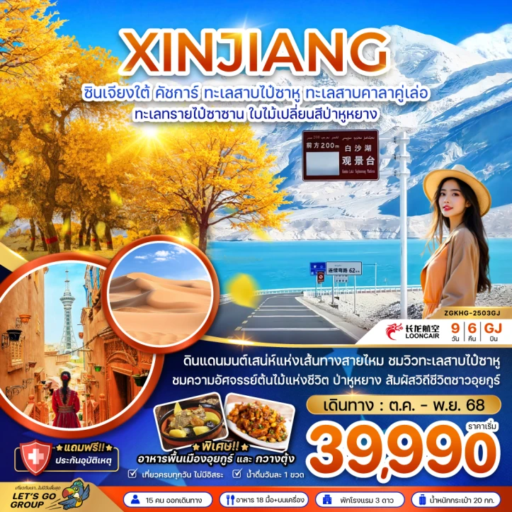 ทัวร์จีน ซินเจียงใต้ คัชการ์ ไป๋ซาหู คาลาคู่เล่อ ทะเลทรายไป๋ซาซาน ใบไม้เปลี่ยนสีป่าหูหยาง ไม่ลงร้าน 9วัน 6คืน บิน LoongAir (GJ)