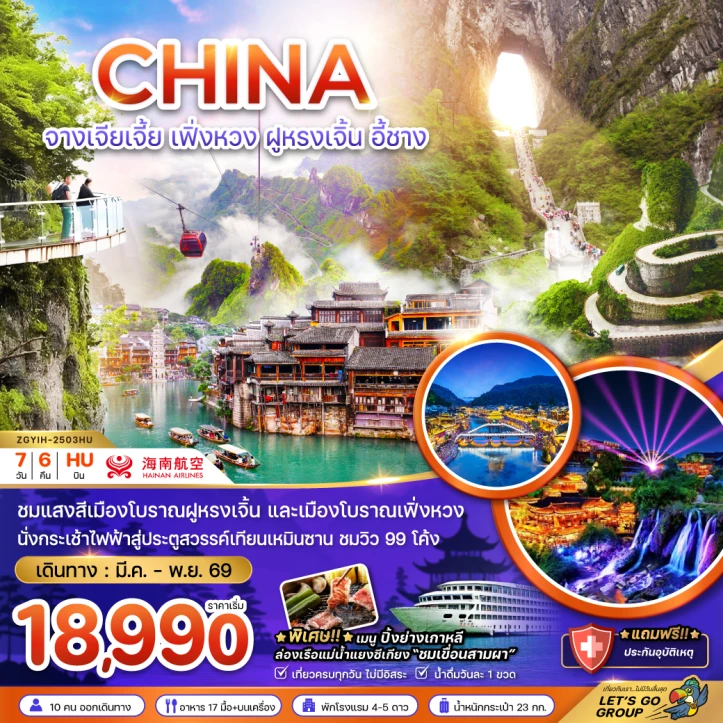 ทัวร์ จีน ทัวร์จีน จางเจียเจี้ย เฟิ่งหวง ฝูหรงเจิ้น อี้ชาง ประตูสวรรค์เทียบเหมินซาน (ลงร้าน) 7วัน 6คืน บิน Qingdao Airlines (QW)