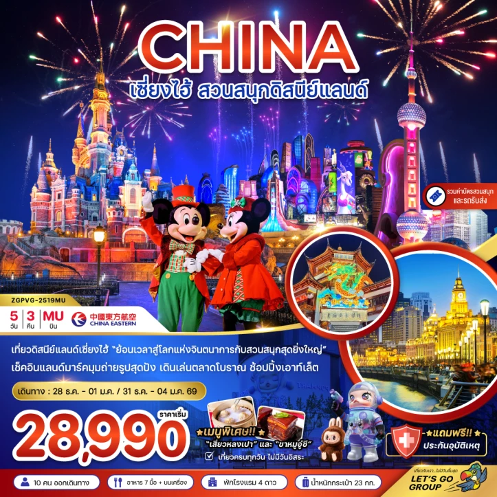 ทัวร์ จีน ทัวร์จีน เซี่ยงไฮ้ สวนสนุกดิสนีย์แลนด์ รวมรถรับส่งและบัตรเข้าสวนสนุก 5วัน 3คืน บิน China Eastern (MU)