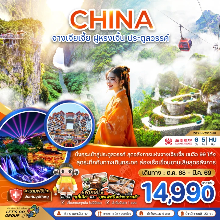 ทัวร์ จีน ทัวร์จีน จางเจียเจี้ย ฝูหรงเจิ้น ประตูสวรรค์ รวมค่ากระเช้าเทียนเหมินซาน 6วัน 5คืน บิน Qingdao Airlines (QW)
