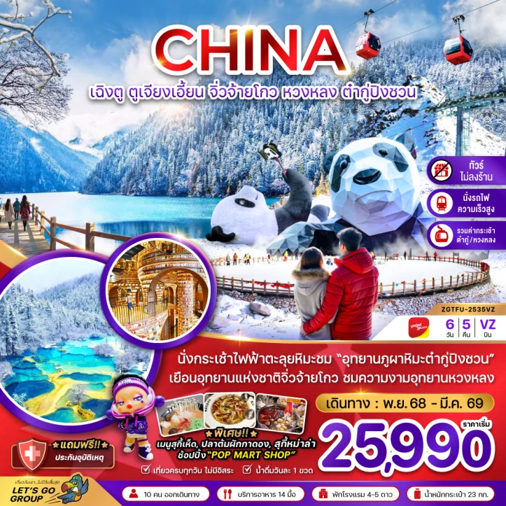 ทัวร์จีน เฉิงตู ตูเจียงเอี้ยน จิ่วจ้ายโกว หวงหลง ต๋ากู่ปิงชวน ไม่ลงร้าน รวมกระเช้าหวงหลง รวมกระเช้าต๋ากู่ รถไฟความเร็วสูง 6วัน 5คืน โดย Vietjet Air (VZ)