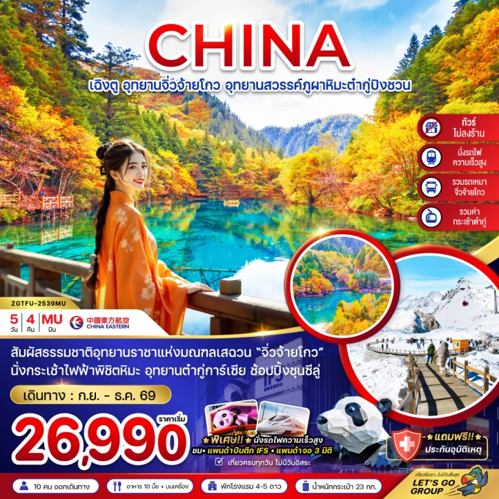 ทัวร์ จีน ทัวร์จีน เฉิงตู จิ่วจ้ายโกว ต๋ากู่ปิงชวน (รวมรถเหมา-ไม่ลงร้าน-รวมกระเช้าต๋ากู่-นั่งรถไฟ) 5วัน 4คืน บิน China Eastern (MU)