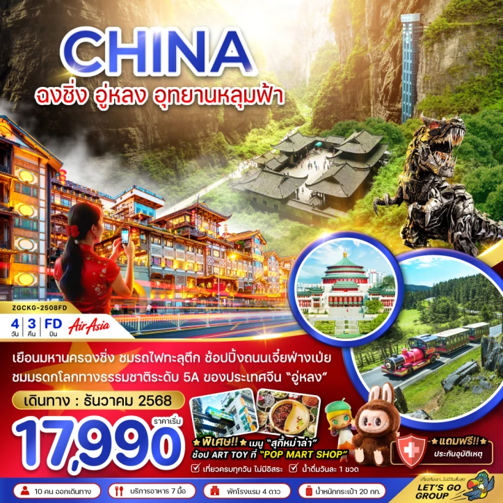 ทัวร์จีน ฉงชิ่ง อู่หลง อุยานหลุมฟ้า 4วัน 3คืน โดยสายการบิน Thai AirAsia (FD)