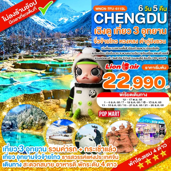 ทัวร์จีน เฉิงตู ไม่ลงร้าน เที่ยว3อุทยาน จิ่วจ้ายโกว หวงหลง ต๋ากู่ปิงชวน 6วัน 5คืน บิน Thai Lion Air (SL)