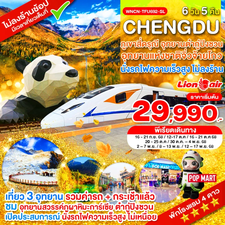 ทัวร์ จีน ทัวร์จีน เฉิงตู สี่ดรุณี จิ่วจ้ายโกว ต๋ากู่ปิงชวน ไม่ลงร้าน นั่งรถไฟความเร็วสูง 6วัน 5คืน บิน Thai Lion Air (SL)