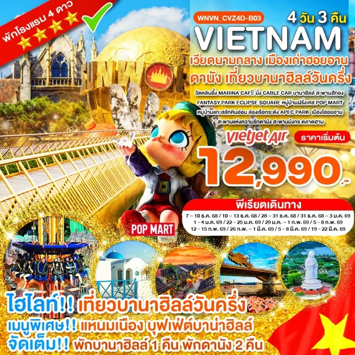 ทัวร์ เวียดนาม ทัวร์เวียดนามกลาง ดานัง ฮอยอัน (พักบานาฮิลล์1คืน) 4วัน 3คืน บิน Vietjet Air (VZ)