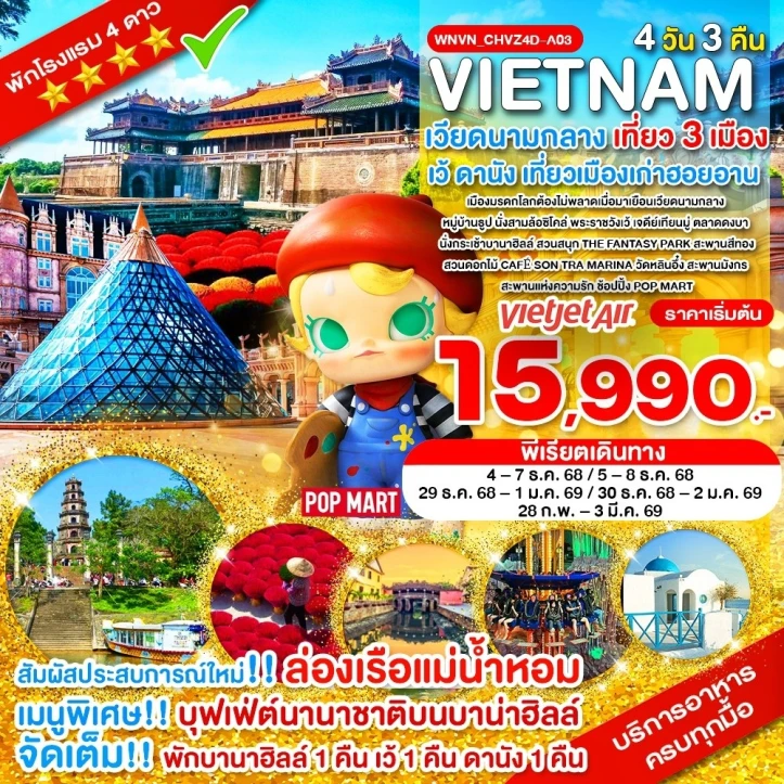 ทัวร์ เวียดนาม ทัวร์เวียดนามกลาง 3เมือง เว้ ดานัง ฮอยอัน (พักบานาฮิลล์1คืน) อาหารครบทุกมื้อ 4วัน 3คืน บิน Vietjet Air (VZ)