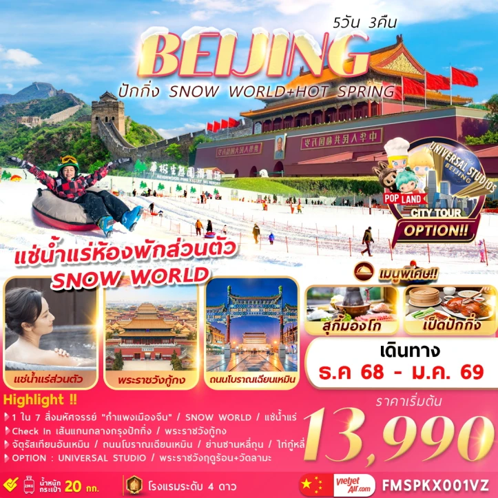 ทัวร์จีน ปักกิ่ง SNOW WORLD HOT SPRING 5วัน 3คืน