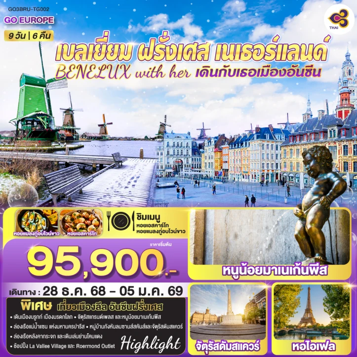 ทัวร์ยุโรป Benelux เบลเยี่ยม ฝรั่งเศส เนเธอร์แลนด์ เดินกับเธอเมืองอันซีน 9วัน 6คืน บิน Thai Airways (TG)