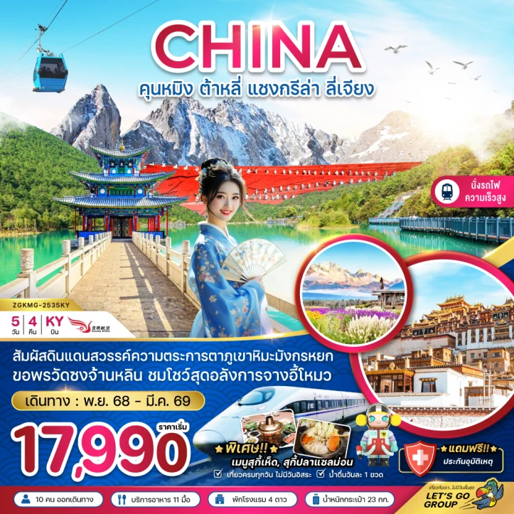 ทัวร์ จีน ทัวร์จีน คุนหมิง ต้าหลี่ แชงกรีล่า ลี่เจียง ภูเขาหิมะมังกรหยก (นั่งรถไฟความเร็วสูง) 5วัน 4คืน