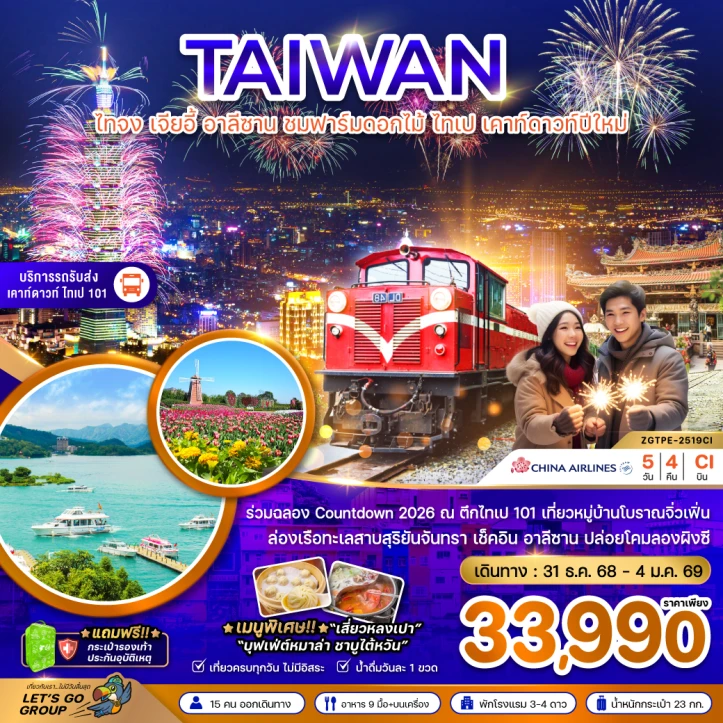 ทัวร์ไต้หวัน ไทจง เจียอี้ อาลีซาน ชมฟาร์มดอกไม้ ไทเป เคาท์ดาวปีใหม่ 5วัน 4คืน โดย China Airlines (CI)