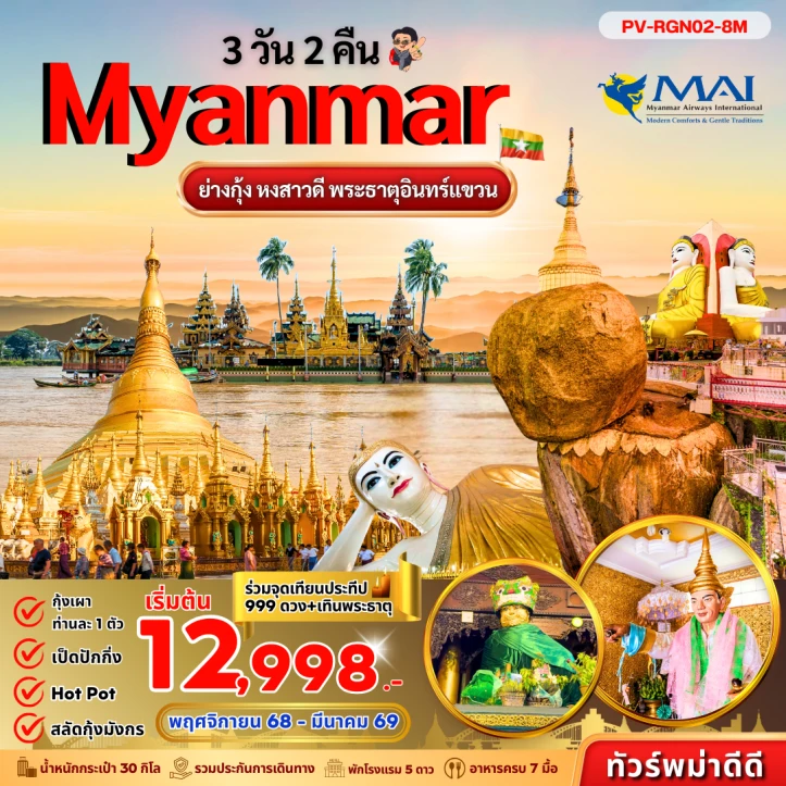 ทัวร์ พม่า ทัวร์พม่า (เมียนมาร์) ย่างกุ้ง อินแขวน 3 วัน 2 คืน