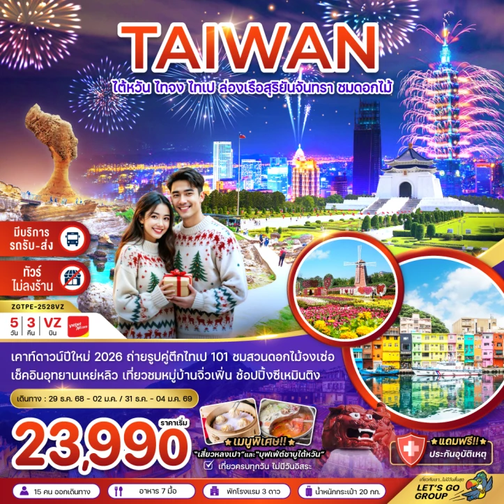ทัวร์ ไต้หวัน ทัวร์ไต้หวัน เคาท์ดาวน์ปีใหม่ ตึกไทเป101 ไทจง ไทเป ล่องเรือสุริยันจันทรา 5วัน 3คืน บิน Vietjet Air VZ