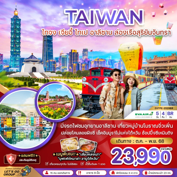 ทัวร์ ไต้หวัน ทัวร์ไต้หวัน ไทจง เจียอี้ ไทเป อาลีซาน ล่องเรือสุริยันจันทรา 5วัน 4คืน บิน EVA Air BR