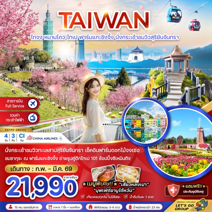 ทัวร์ ไต้หวัน ทัวร์ไต้หวัน ไทจง หนานโถว ไทเป ฟาร์มแกะซิงจิ้ง นั่งกระเช้าชมวิวสุริยันจันทรา ชมซากุระ 4วัน 3คืน บิน China Airlines (CI)