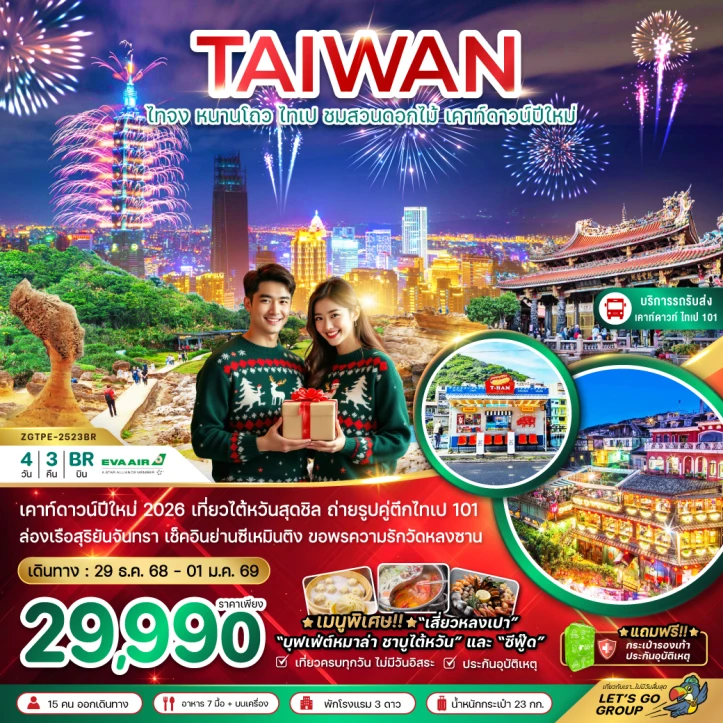 ทัวร์ไต้หวัน ไทจง หนานโถว ไทเป ชมสวนดอกไม้ เคาท์ดาวน์ปีใหม่ (บริการรถรับ-ส่งดูพลุ ตึกไทเป101) 4วัน 3คืน โดย Eva Air (BR)