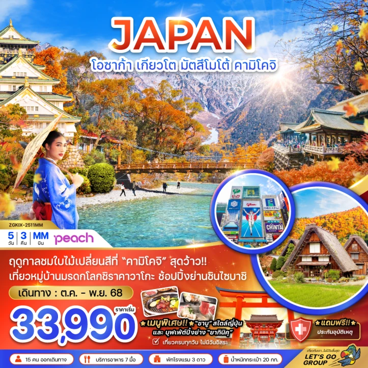 ทัวร์ ญี่ปุ่น ทัวร์ญี่ปุ่น โอซาก้า เกียวโต มัตสึโมโต้ คามิโคจิ (เที่ยวครบทุกวัน) 5วัน 3คืน โดยสายการบิน Peach (MM)