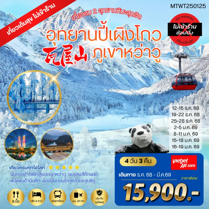 ทัวร์ จีน ทัวร์จีน เฉิงตู 2อุทยานหิมะ ปี้เผิงโกว ภูเขาหว่าวู ไม่ลงร้าน 4วัน 3คืน