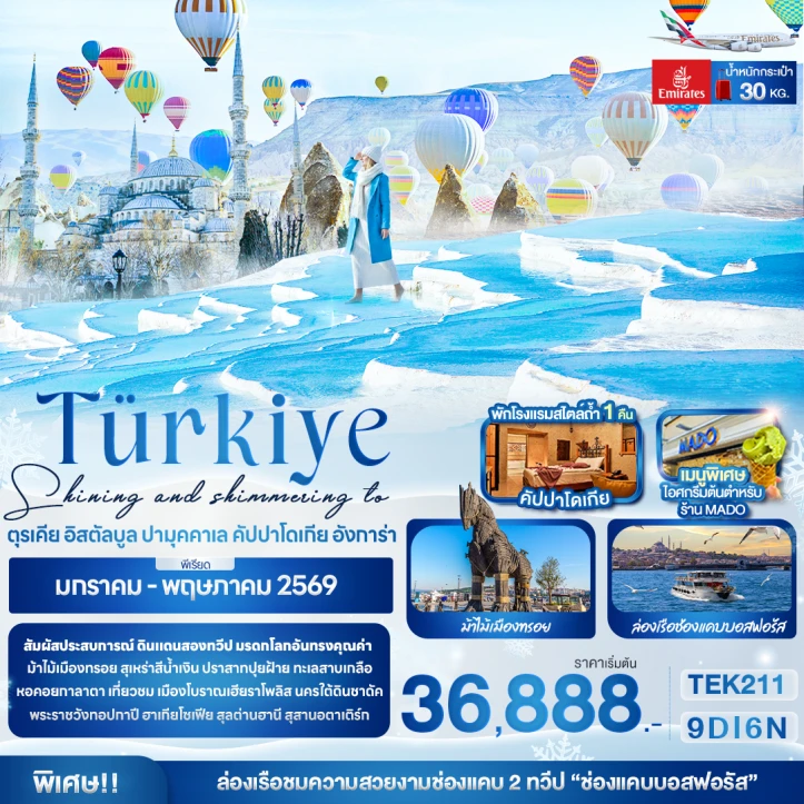 ทัวร์ ตุรเคีย ทัวร์ตุรเคีย อิสตัลบูล ปามุคคาเล คัปปาโดเกีย อังการ่า 9 วัน 6 คืน