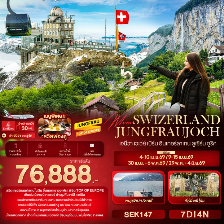 ทัวร์ สวิตเซอร์แลนด์ ทัวร์สวิตเซอร์แลนด์ JUNGFRAUJOCH เจนีวา เวเว่ย์ เบิร์น อินเทอร์ลาเกน ลูเซิร์น ซูริค 7วัน 4คืน