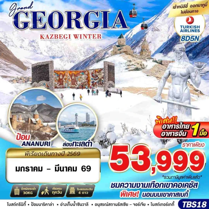 ทัวร์ จอร์เจีย ทัวร์แกรนด์จอร์เจีย คาซเบกี้ WINTER ป้อม Ananuri ล่องทะเลดำ 8วัน 5คืน