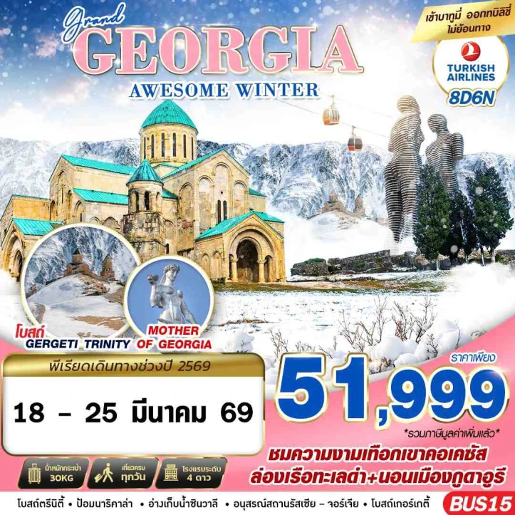 ทัวร์ จอร์เจีย ทัวร์แกรนด์จอร์เจีย AWESOME WINTER โบสถ์เกอเกตี้ 8วัน 6คืน