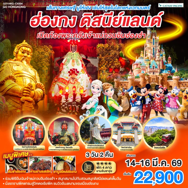 ทัวร์ ฮ่องกง ทัวร์ฮ่องกง รวมบัตรดิสนีย์แลนด์ เปิดท้องพระคลังเจ้าแม่กวนอิมฮ่องฮำ 3วัน 2คืน
