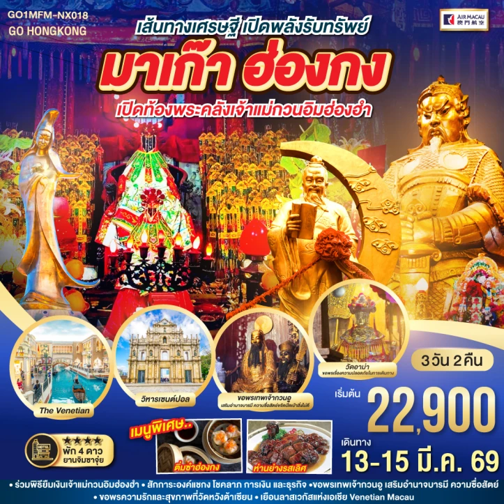ทัวร์ ฮ่องกง ทัวร์ฮ่องกง มาเก๊า เปิดพลังรับทรัพย์เจ้าแม่กวนอิมฮ่องฮำ 3วัน 2คืน