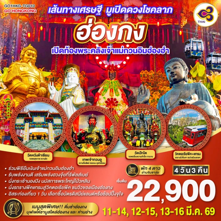 ทัวร์ ฮ่องกง ทัวร์ฮ่องกง เส้นทางเศรษฐี มูเปิดดวงโชคลาภ เจ้าแม่กวนอิมฮ่องฮำ 4วัน 3คืน