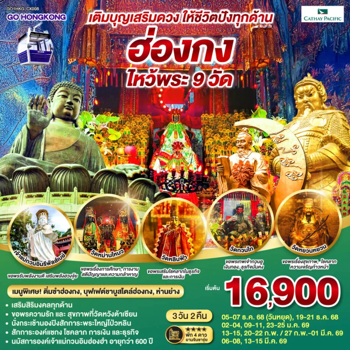 ทัวร์ ฮ่องกง ทัวร์ฮ่องกง เติมบุญเสริมดวง (ไหว้พระ 9 วัด) 3วัน 2คืน