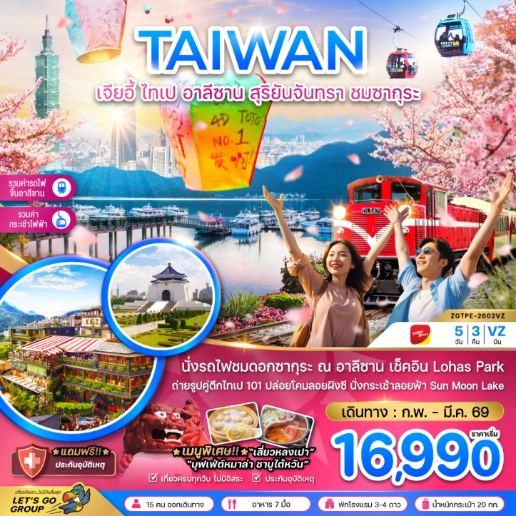 ทัวร์ ไต้หวัน ทัวร์ไต้หวัน เจียอี้ ไทเป อาลีซาน ชมซากุระ นั่งกระเช้าชมสุริยันจันทรา 5วัน 3คืน