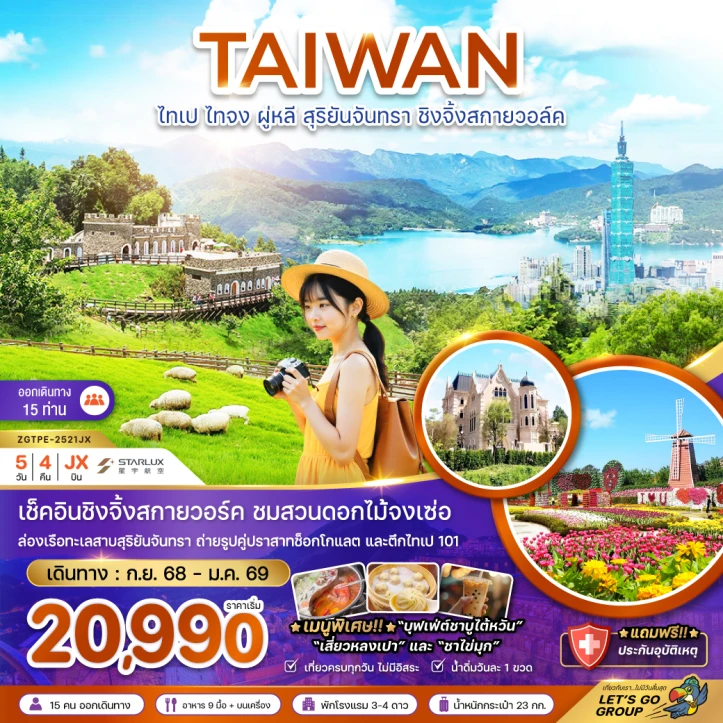 ทัวร์ ไต้หวัน ทัวร์ไต้หวัน ไทเป ไทจง ผู่หลี สุริยันจันทรา ชิงจิ้งสกายวอล์ค (ชมฟาร์มดอกไม้) 5วัน 4คืน