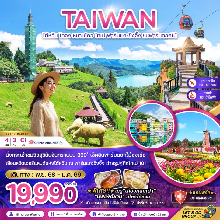 ทัวร์ ไต้หวัน ทัวร์ไต้หวัน ไทจง หนานโถว ไทเป ฟาร์มแกะชิงจิ้ง ชมฟาร์มดอกไม้ (นั่งกระเช้าชมวิว) 4วัน 3คืน